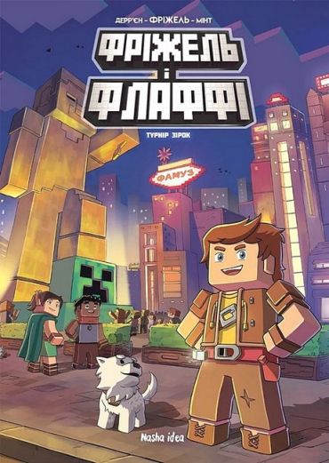 Фріжель і Флаффі. Том 2. Турнір зірок - фото 1