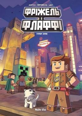 Фріжель і Флаффі. Том 2. Турнір зірок