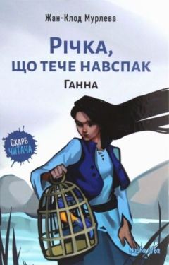 Річка,що тече навспак. Ганна
