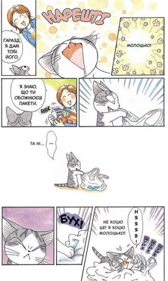 Чі. Життя однієї киці. Том 2 - фото 3