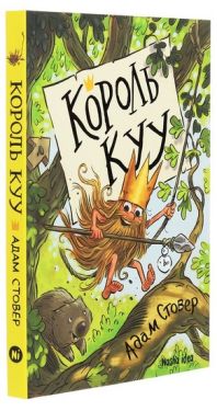 Король Куу. Том 1