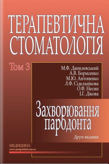 Терапевтична стоматологія: у 4 томах. — Том 3. Захворювання пародонта: підручник (ВНЗ ІІІ—ІV р. а.) / М.Ф. Данилевський, А.В. Борисенко, М.Ю. Антоненко та ін.; за ред. А.В. Борисенка. — 2-е вид., переробл. і допов. - фото 1