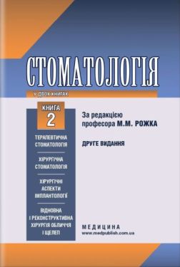 Стоматологія. У 2 книгах. Підручник. Книга 2 - Медична література