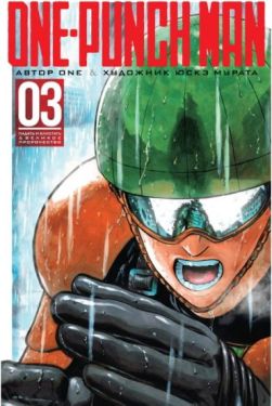 One-Punch Man. Книга 3