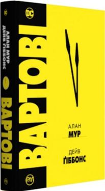 Вартові Вартові