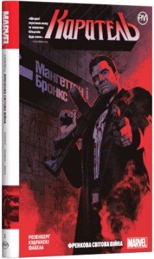 Каратель. Френкова світова війна. Книга 1 - Комікси