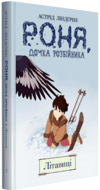 Роня, дочка розбійника. Літавиці. Книга 2 - Комікси