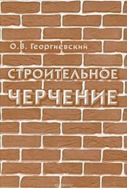 Строительное черчение