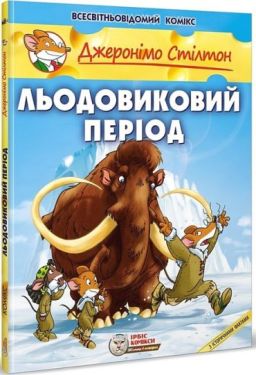 Джеронімо Стілтон. Льодовиковий період