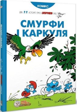 Смурфи. Смурфи і Каркуля