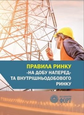 Правила ринку "на добу наперед" та внутрішньодобового ринку. 2019