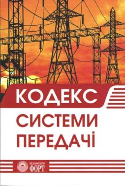 Кодекс системи передачі. 2020