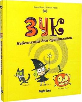 Зук. Том 2. Небезпечна для суспільства