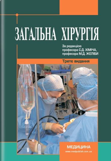 Загальна хірургія: підручник (ВНЗ ІV р. а.) / С. Д. Хіміч, М. Д. Желіба, І.Д. Герич та ін.; за ред. С. Д. Хіміча, М. Д. Желіби. — 3-є вид., переробл. і допов. - фото 1