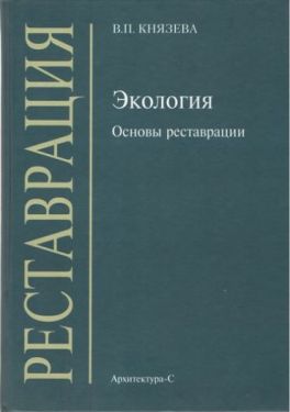 Экология. Основы реставрации