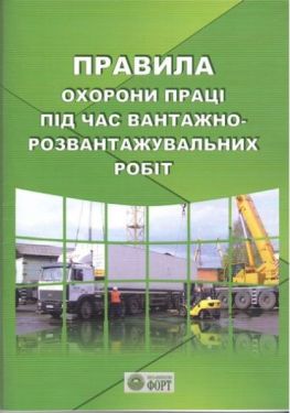 Правила охорони праці під час вантажно-розвантажувальних робіт. 2015 р.