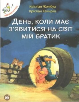 День, коли має з'явитися на світ мій братик