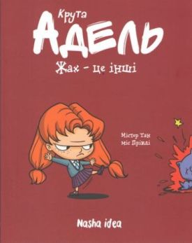 Крута Адель. Том 2. Жах - це інші