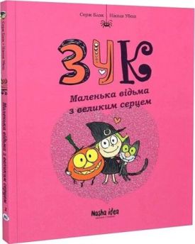 Зук. Том 1. Маленька відьма з великим серцем