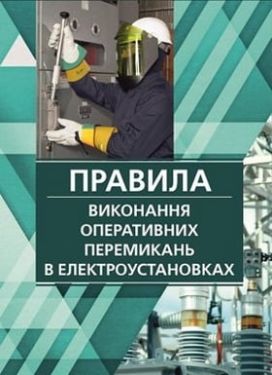 Правила виконання оперативних перемикань в електроустановках. 2018