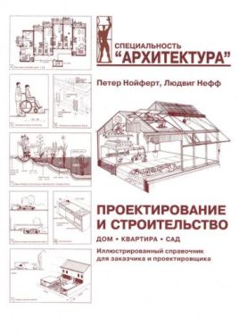 Проектирование и строительство. Дом, квартира, сад