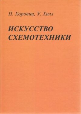 Искусство схемотехники 7-е издание - Технічна література