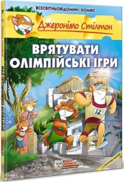 Джеронімо Стілтон. Врятувати Олімпійські ігри