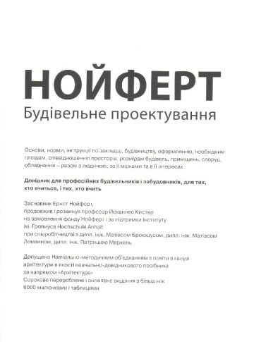 Будівельне проектування. НОЙФЕРТ - фото 2