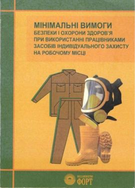Мінімальні вимоги безпеки і охорони здоров'я при використанні працівниками засобів індивідуального захисту на робочому місці. НПАОП 0.00-7.17-18
