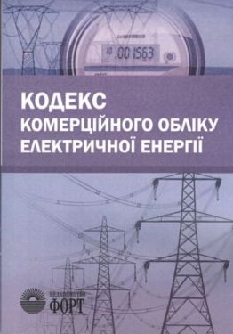Кодекс комерційного обліку електричної енергії. 2018 р.