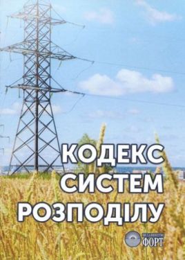 Кодекс системи розподілу. 2018 р.