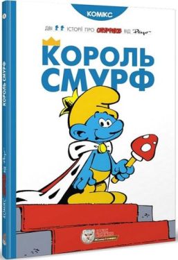 Смурфи. Король Смурф