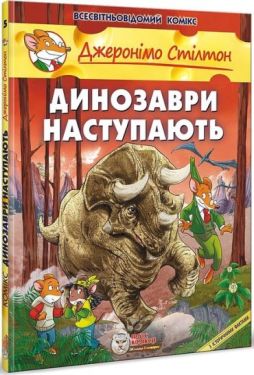 Джеронімо Стілтон. Динозаври наступають