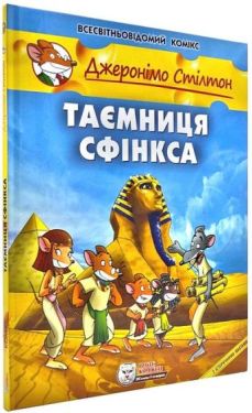Джеронімо Стілтон. Таємниця Сфінкса