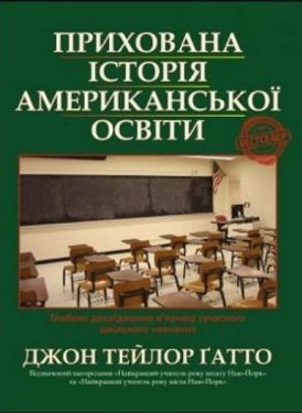 Прихована історія американсь-кої освіти