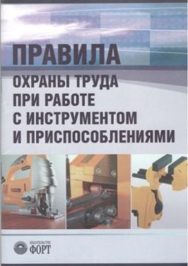 Правила охраны труда при работе с инструментом и приспособлениями. НПАОП 0.00-1.71-13.