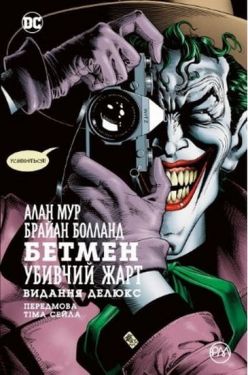 Бетмен. Убивчий жарт