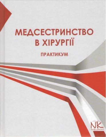 Медсестринство в хірургії. Практикум - фото 1