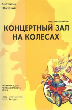 Концертный зал на колесах. Четвертое издание