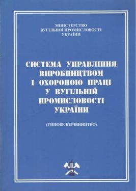 Система управління виробництвом і охороною праці у вугільній промисловості України : Типове керівництво СОУ-П 10.1.00174088.018: 2009