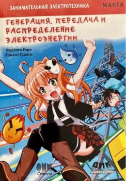 Занимательная электротехника. Генерация, передача и распределение электроэнергии. Манга