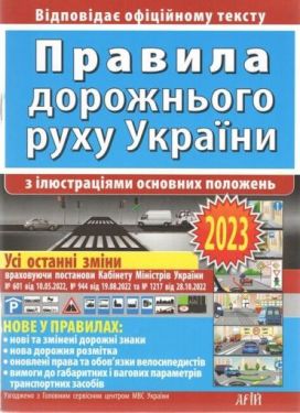 Правила дорожнього руху України з ілюстраціями основних положень. 2023 - Технічна література