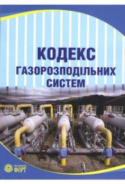 Кодекс газорозподільних систем. Зі змінами 2017 р. (21.1.125)