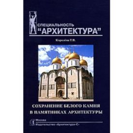 Сохранение белого камня в памятниках архитектуры