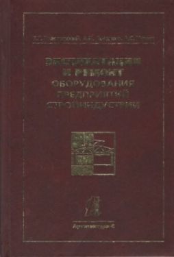 Эксплуатация и ремонт оборудования предприятий стройиндустрии. Учебник для вузов
