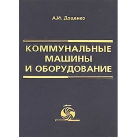 Коммунальные машины и оборудование. Учебное пособие
