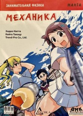 Занимательная физика. Механика. Манга