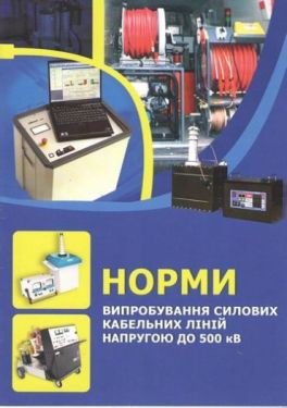 Норми випробування силових кабельних ліній напругою до 500 кВ. СОУ-Н ЕЕ 20.304-2009