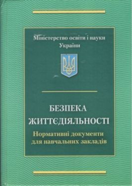 Безпека життєдіяльності. Нормативні документи для навчальних закладів. ВАСИЛЬЧУК М. В., 2010.-1024с.
