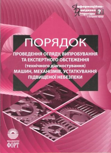 Порядок проведення огляду, випробування та експертного обстеження (технічного діагностування) машин, механізмів, устатковання підвищеної небезпеки. - фото 1